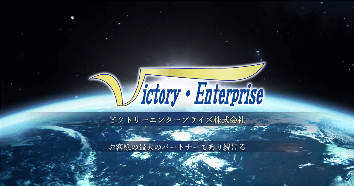 ビクトリー・エンタープライズ株式会社